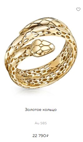  золотое кольцо в виде змеи